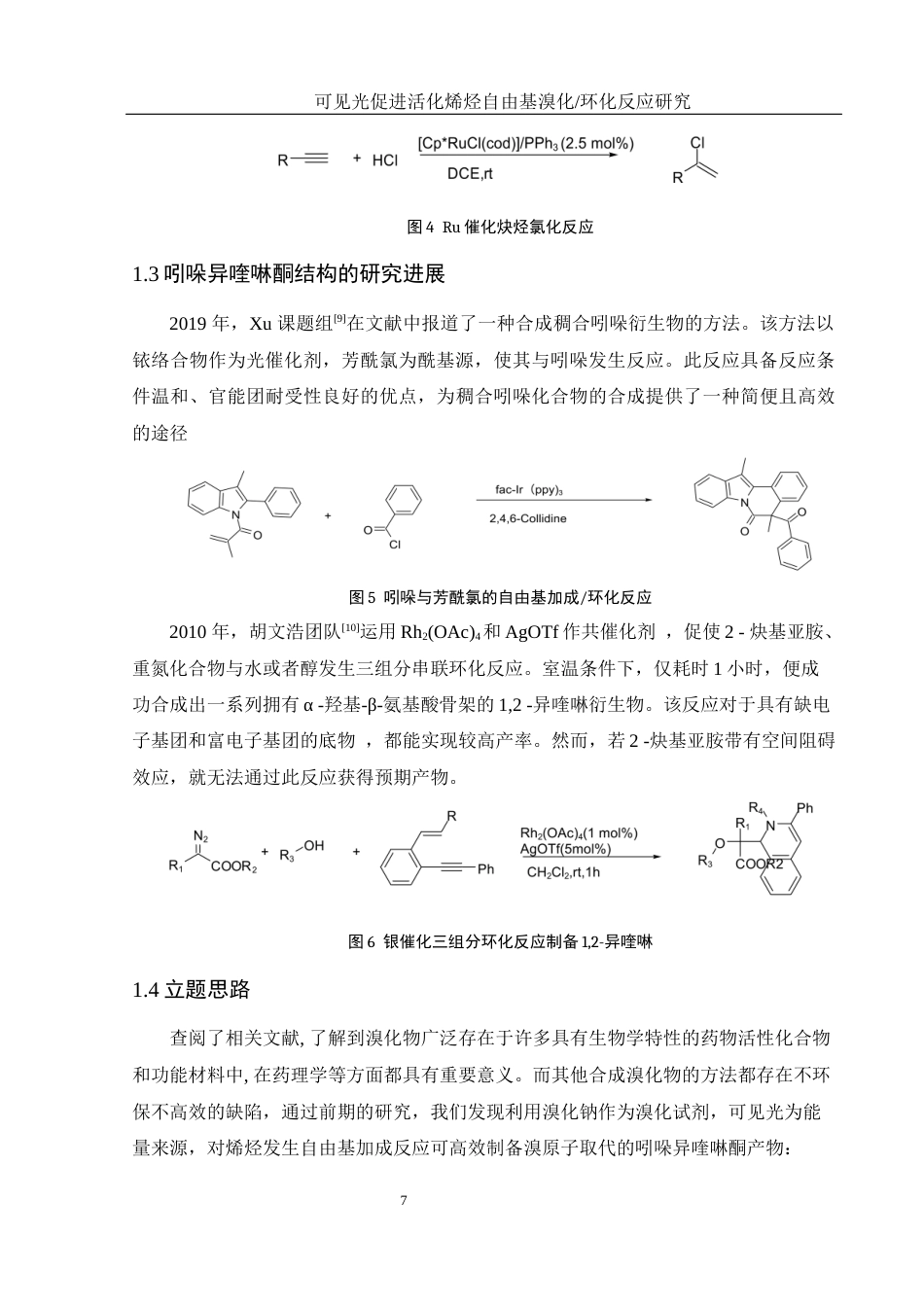 25年WH化学 可见光促进活化烯烃自由基溴化环化反应研究18.81-AI12.07终-约15413字符.docx_第7页