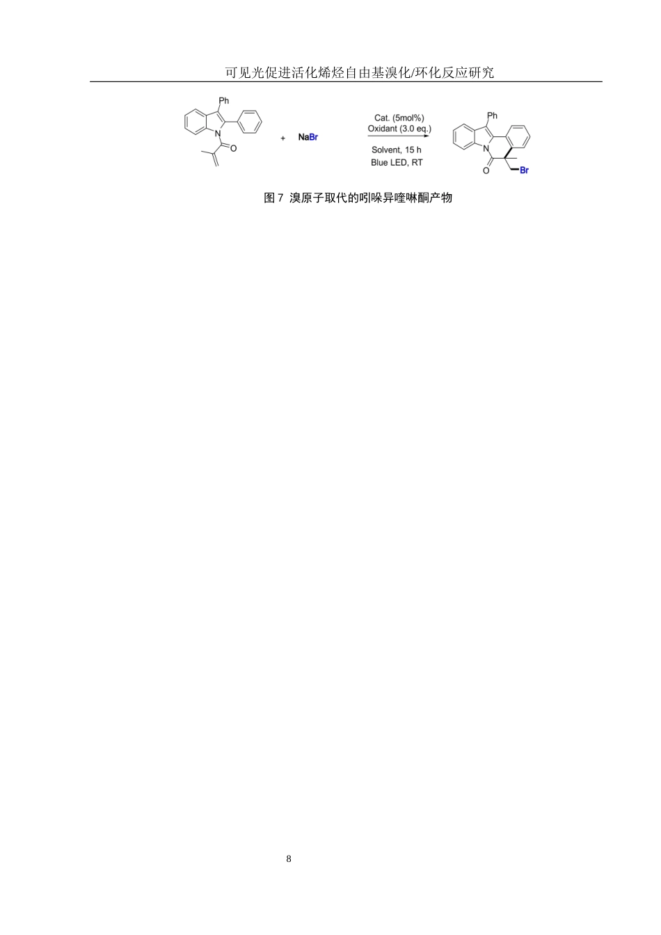 25年WH化学 可见光促进活化烯烃自由基溴化环化反应研究18.81-AI12.07终-约15413字符.docx_第8页