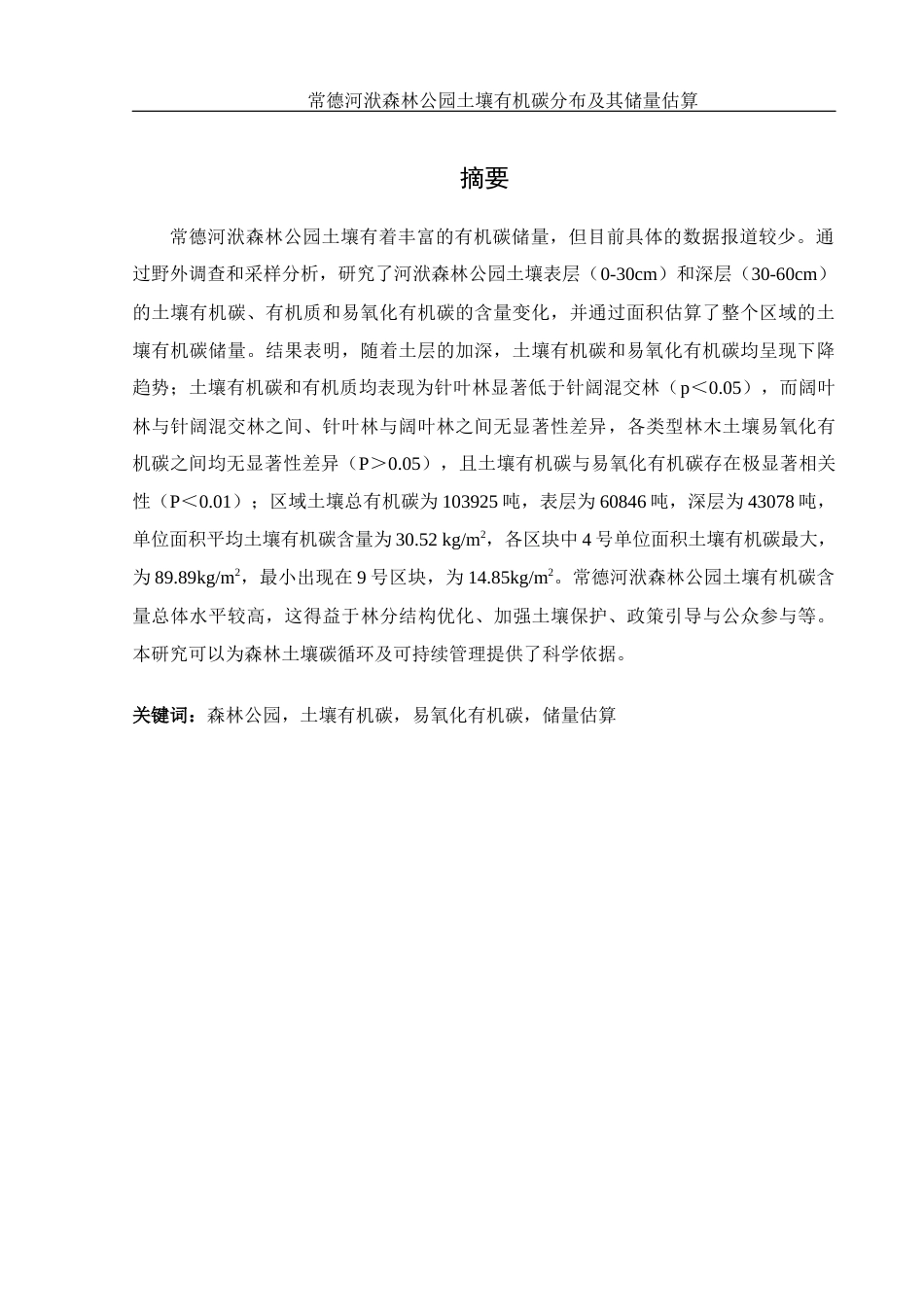 25年WH生物科学 常德河洑森林公园土壤有机碳分布及其储量估算7.05-AI37.29终-约11160字符.docx_第2页