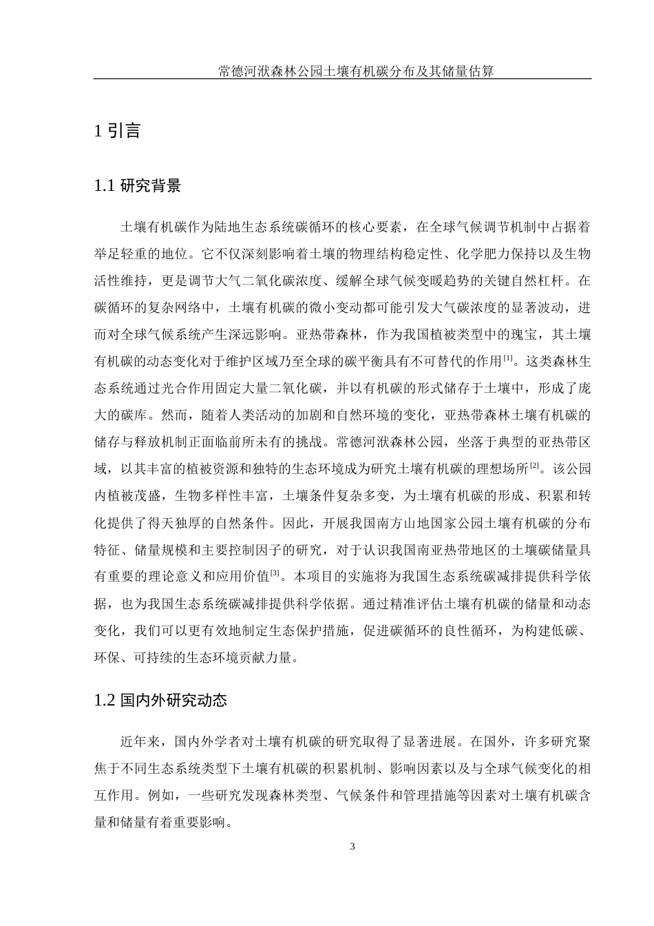 25年WH生物科学 常德河洑森林公园土壤有机碳分布及其储量估算7.05-AI37.29终-约11160字符.docx_第4页