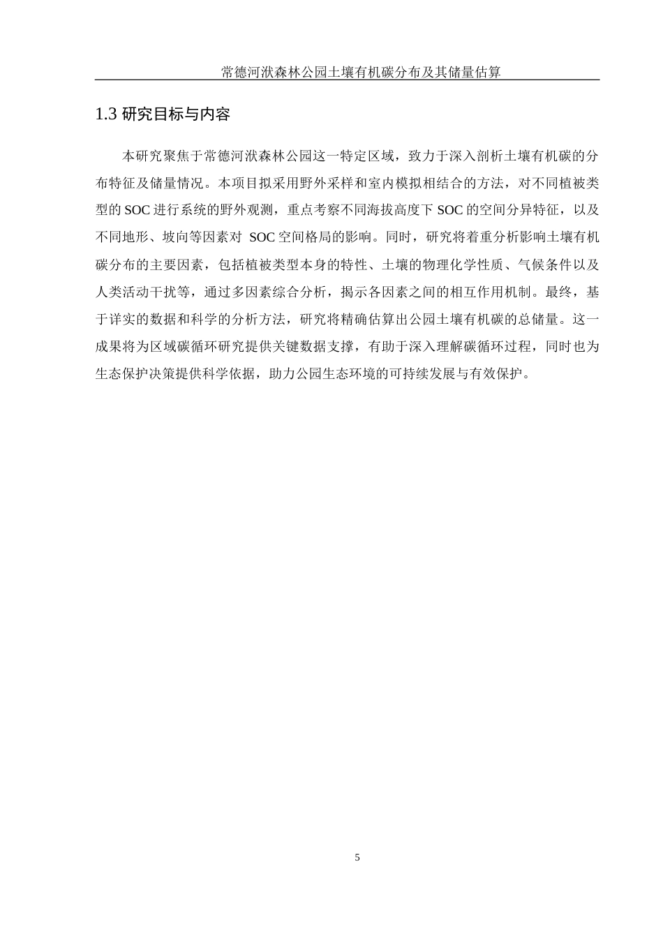 25年WH生物科学 常德河洑森林公园土壤有机碳分布及其储量估算7.05-AI37.29终-约11160字符.docx_第6页