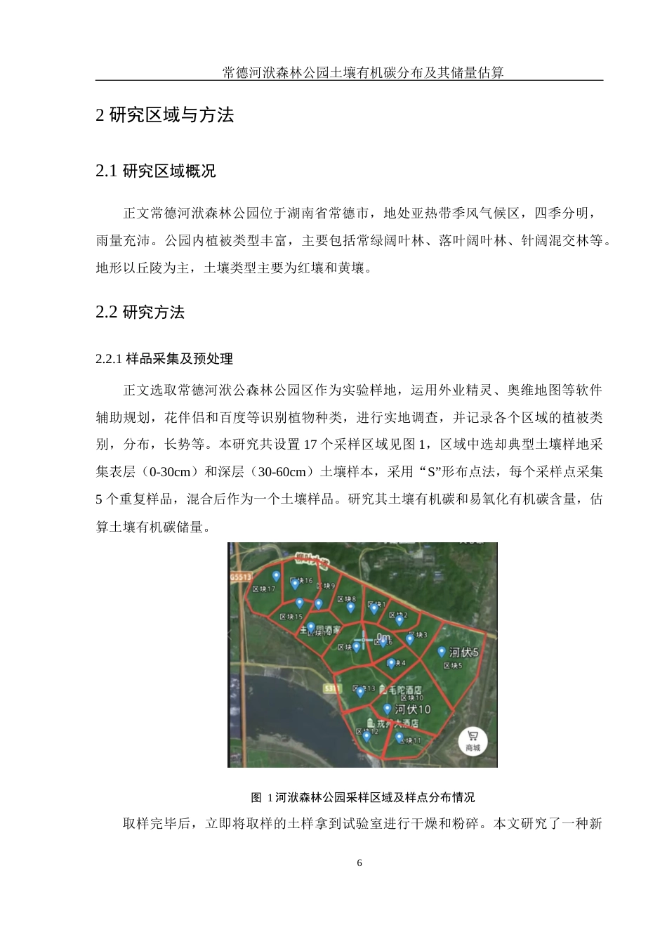 25年WH生物科学 常德河洑森林公园土壤有机碳分布及其储量估算7.05-AI37.29终-约11160字符.docx_第7页
