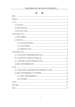 25年WH生物科学 常德河洑森林公园土壤有机碳分布及其储量估算7.05-AI37.29终-约11160字符.docx