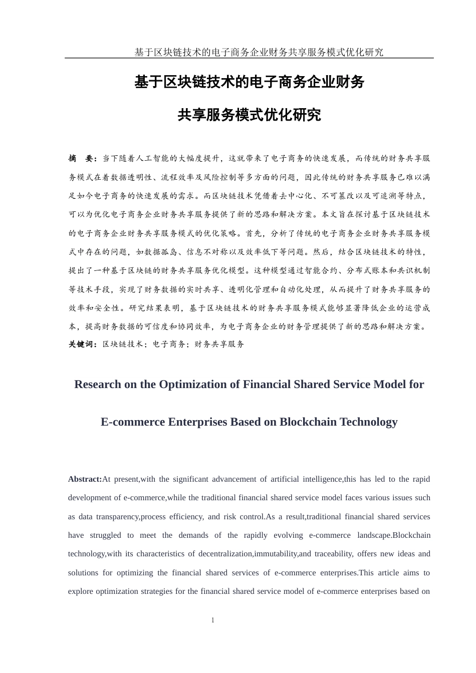 25年WH财务管理 基于区块链技术的电子商务企业财务共享服务模式优化研究12.06-AI22.27终-约13516字符.docx_第2页