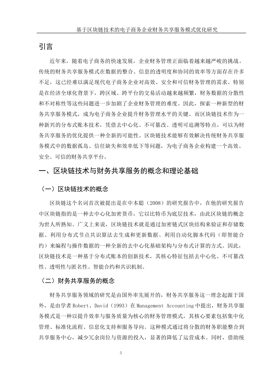 25年WH财务管理 基于区块链技术的电子商务企业财务共享服务模式优化研究12.06-AI22.27终-约13516字符.docx_第4页