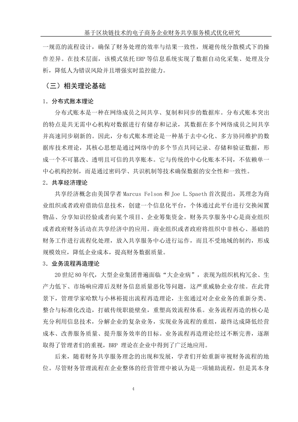 25年WH财务管理 基于区块链技术的电子商务企业财务共享服务模式优化研究12.06-AI22.27终-约13516字符.docx_第5页