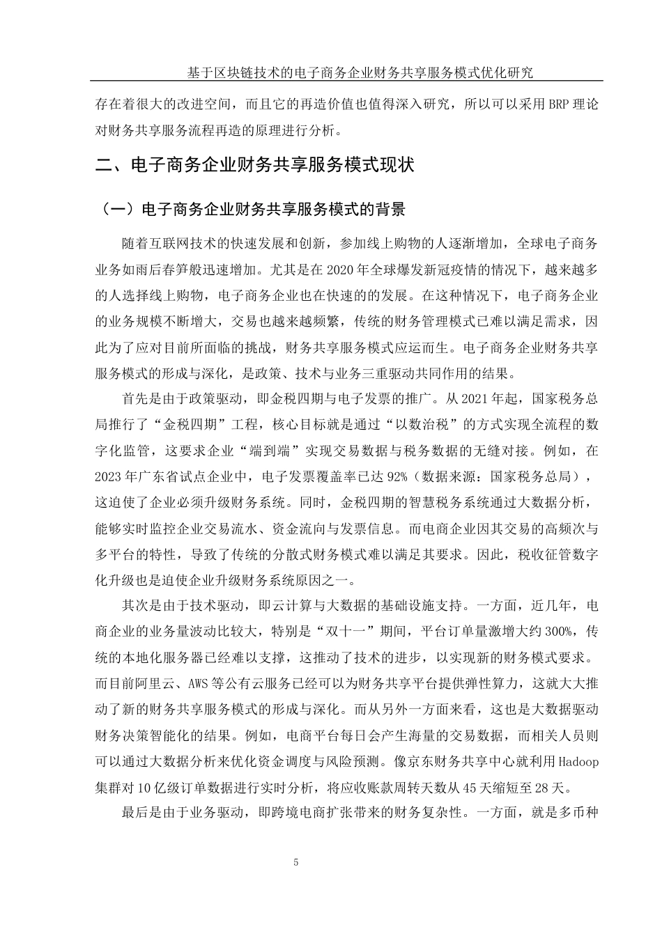 25年WH财务管理 基于区块链技术的电子商务企业财务共享服务模式优化研究12.06-AI22.27终-约13516字符.docx_第6页