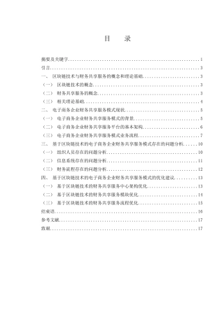 25年WH财务管理 基于区块链技术的电子商务企业财务共享服务模式优化研究12.06-AI22.27终-约13516字符.docx