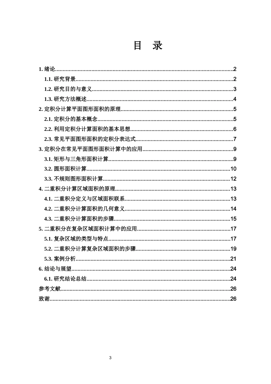 25年WH数学与应用数学 定积分和二重积分在面积计算中的应用分析5.78-AI38.13终-约13145字符.docx_第2页