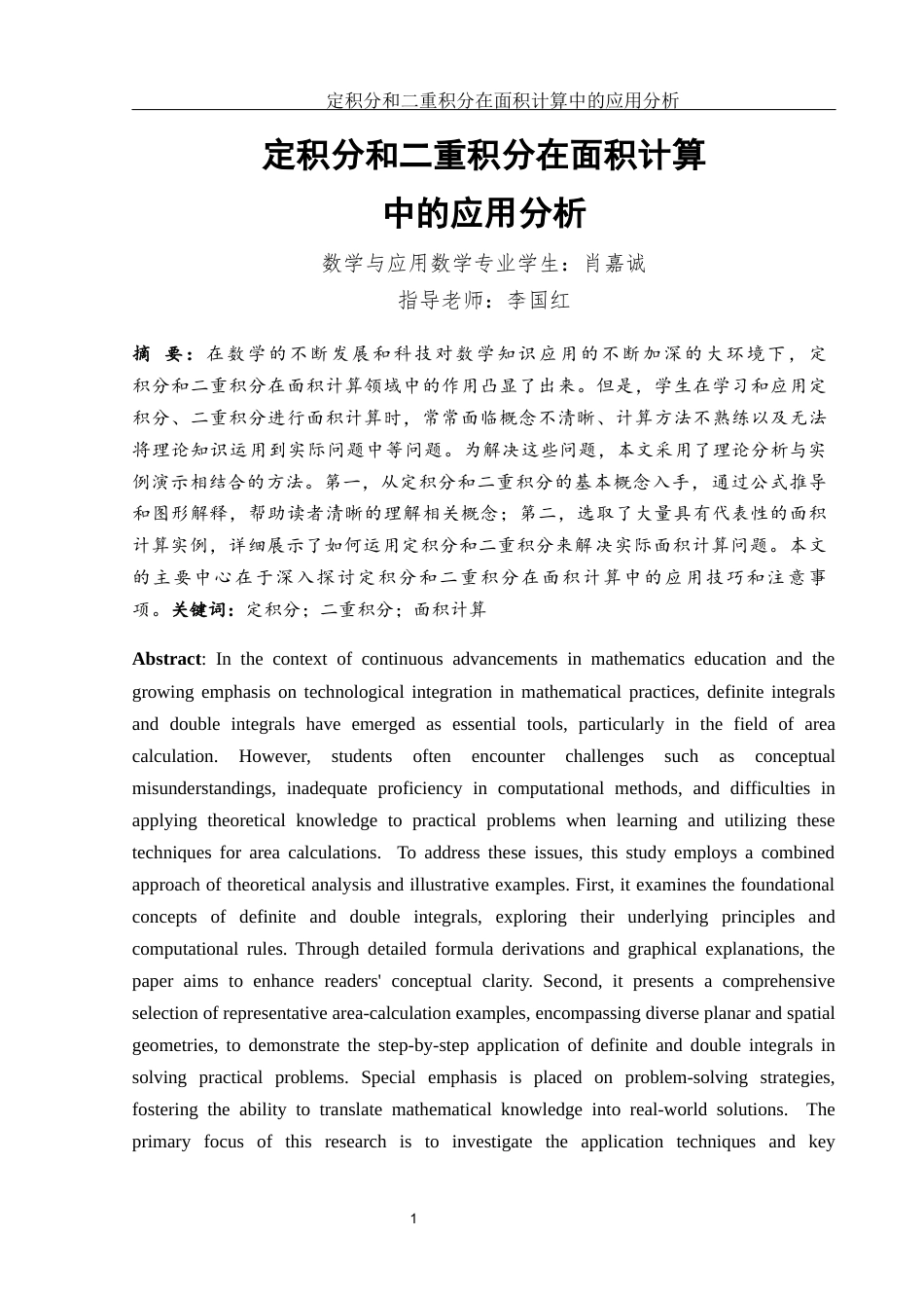 25年WH数学与应用数学 定积分和二重积分在面积计算中的应用分析5.78-AI38.13终-约13145字符.docx_第3页