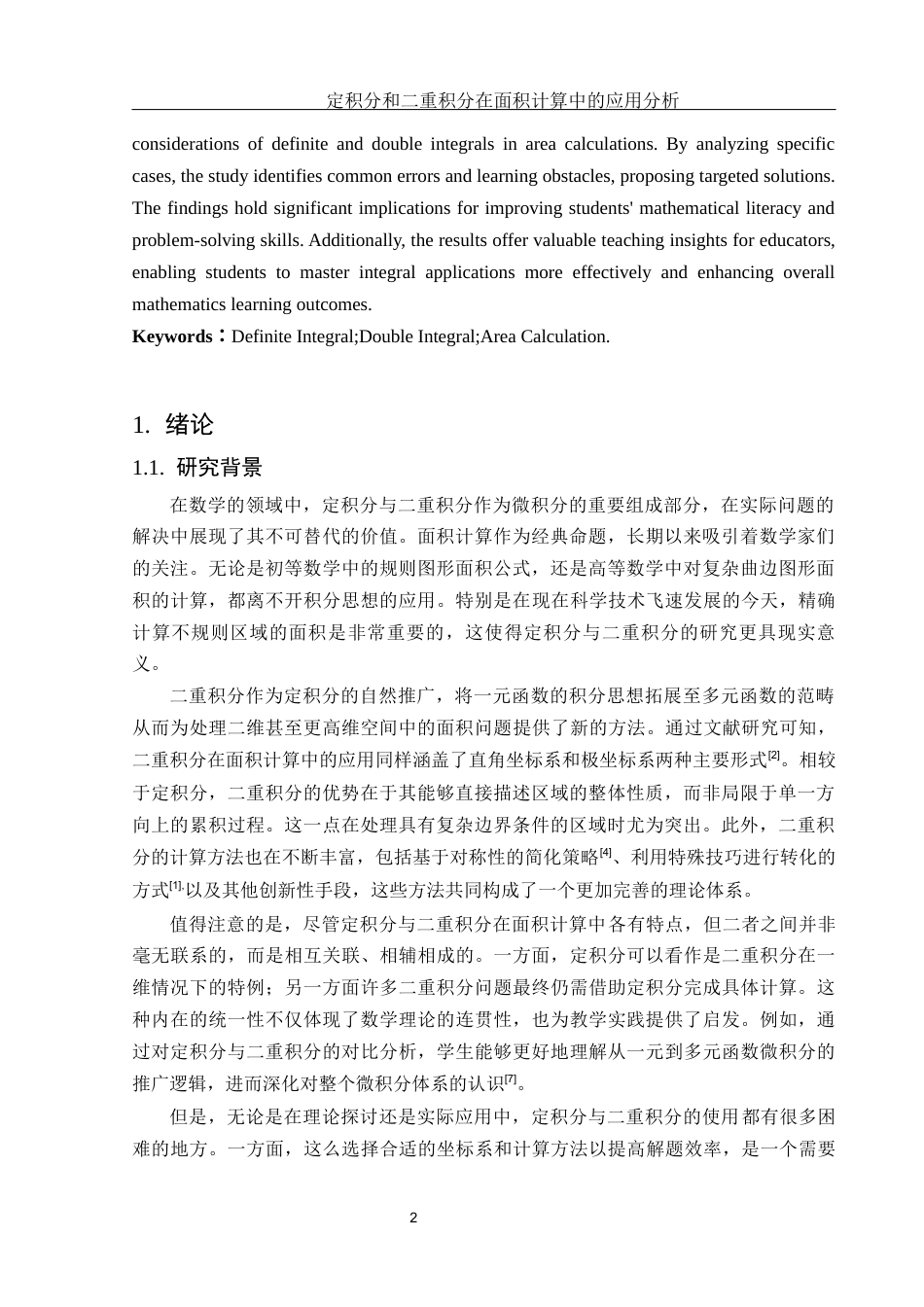 25年WH数学与应用数学 定积分和二重积分在面积计算中的应用分析5.78-AI38.13终-约13145字符.docx_第4页