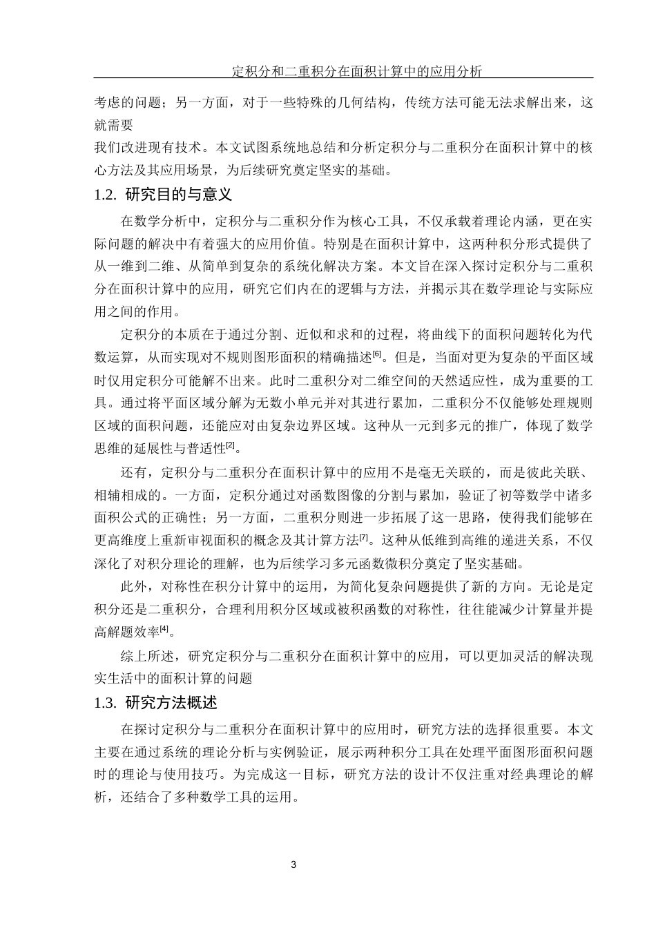 25年WH数学与应用数学 定积分和二重积分在面积计算中的应用分析5.78-AI38.13终-约13145字符.docx_第5页