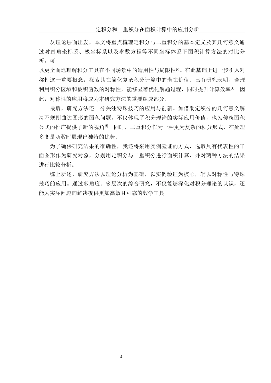 25年WH数学与应用数学 定积分和二重积分在面积计算中的应用分析5.78-AI38.13终-约13145字符.docx_第6页