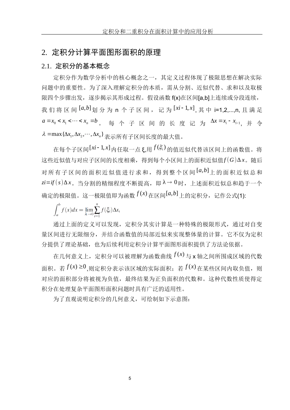 25年WH数学与应用数学 定积分和二重积分在面积计算中的应用分析5.78-AI38.13终-约13145字符.docx_第7页