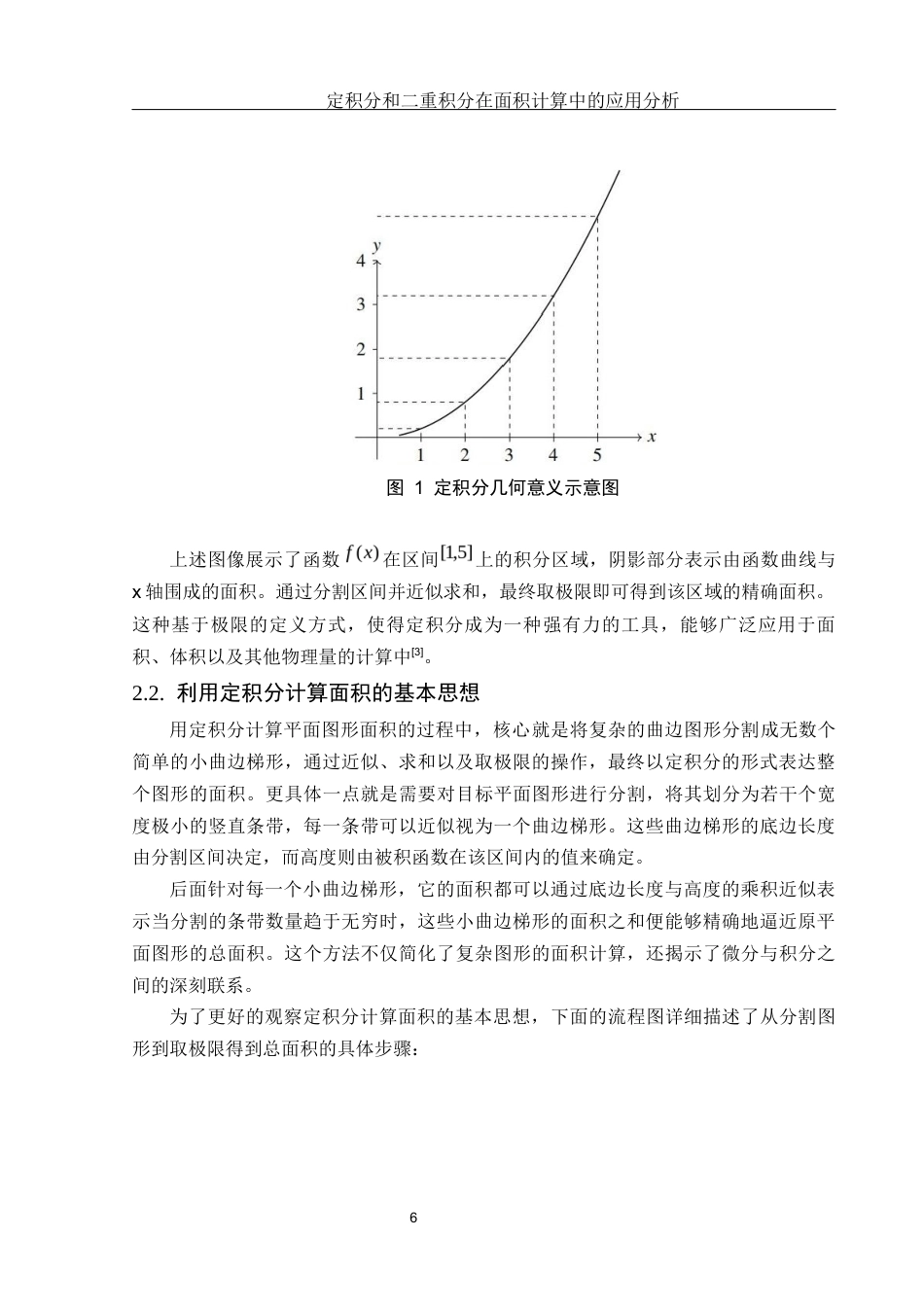 25年WH数学与应用数学 定积分和二重积分在面积计算中的应用分析5.78-AI38.13终-约13145字符.docx_第8页