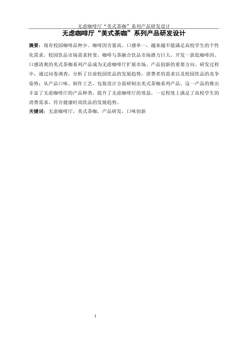 25年WH酒店管理 无虑咖啡厅“美式茶咖”系列产品研发设计6.01-AI5.33终-约13754字符.docx_第3页