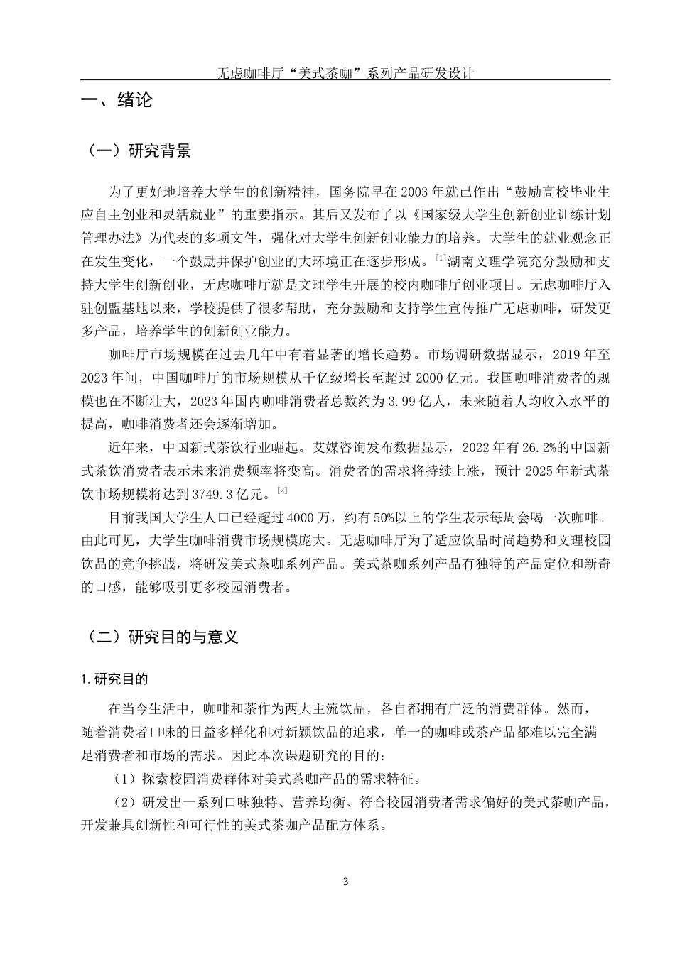 25年WH酒店管理 无虑咖啡厅“美式茶咖”系列产品研发设计6.01-AI5.33终-约13754字符.docx_第5页
