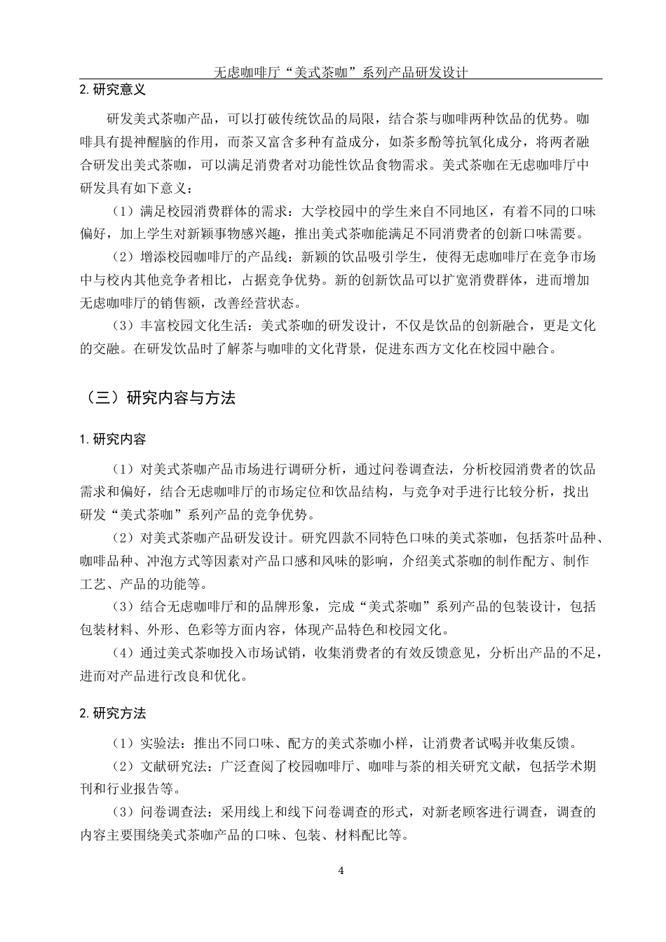 25年WH酒店管理 无虑咖啡厅“美式茶咖”系列产品研发设计6.01-AI5.33终-约13754字符.docx_第6页