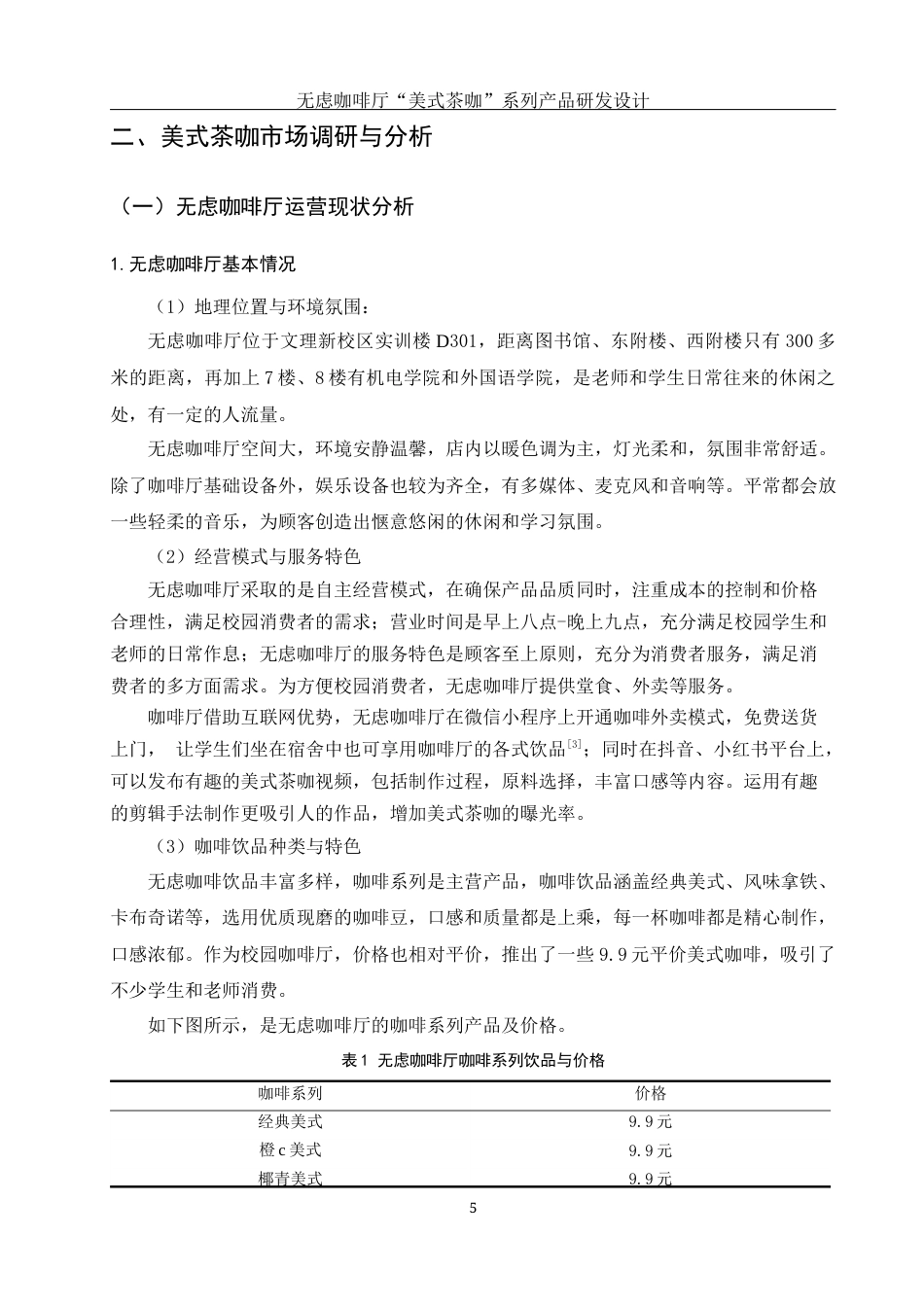 25年WH酒店管理 无虑咖啡厅“美式茶咖”系列产品研发设计6.01-AI5.33终-约13754字符.docx_第7页