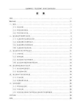 25年WH酒店管理 无虑咖啡厅“美式茶咖”系列产品研发设计6.01-AI5.33终-约13754字符.docx