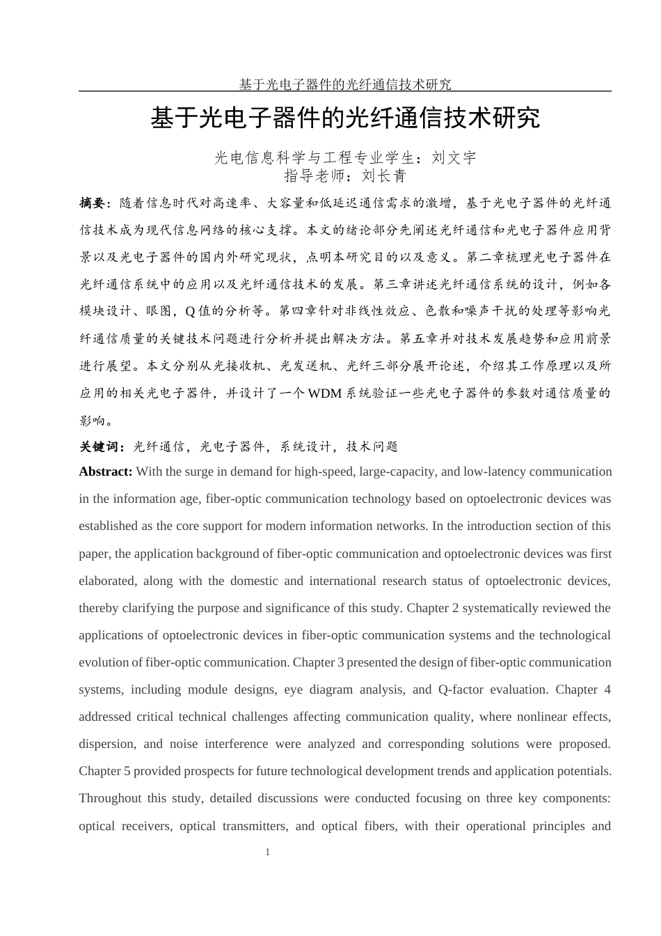 25年WH光电信息科学与工程 基于光电子器件的光纤通信技术研究19.21-AI3.14终-约15663字符.docx_第3页