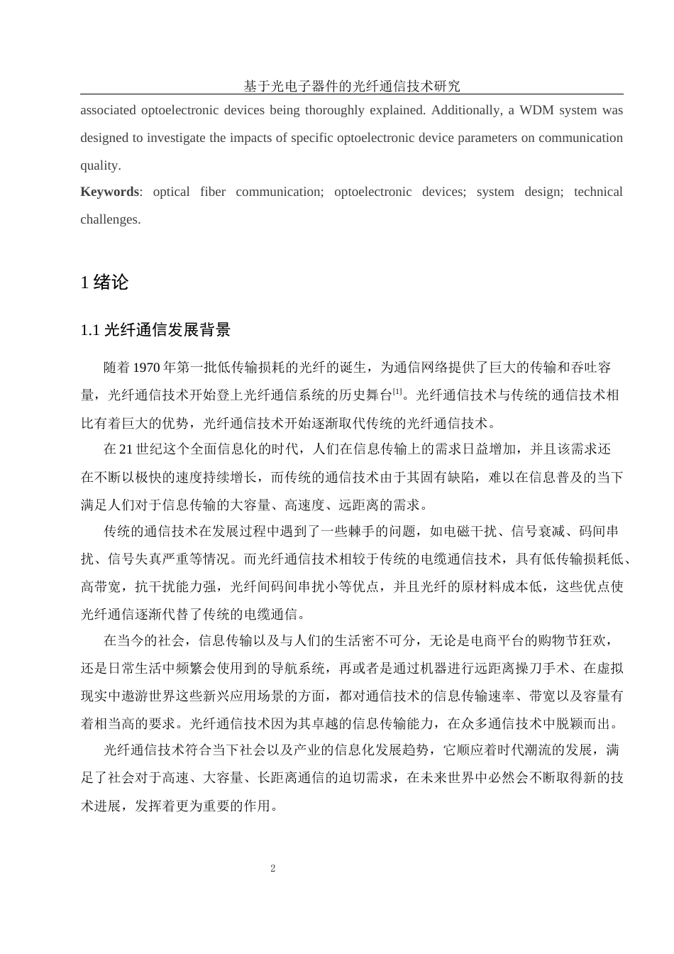 25年WH光电信息科学与工程 基于光电子器件的光纤通信技术研究19.21-AI3.14终-约15663字符.docx_第4页