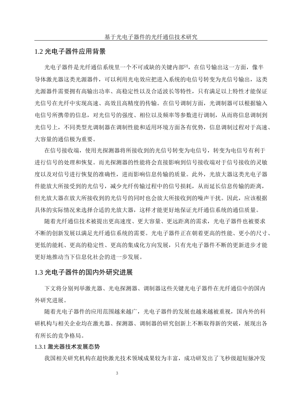 25年WH光电信息科学与工程 基于光电子器件的光纤通信技术研究19.21-AI3.14终-约15663字符.docx_第5页