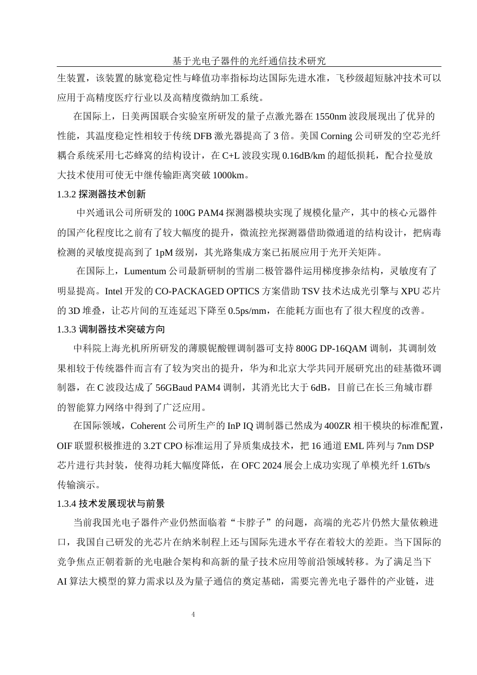 25年WH光电信息科学与工程 基于光电子器件的光纤通信技术研究19.21-AI3.14终-约15663字符.docx_第6页