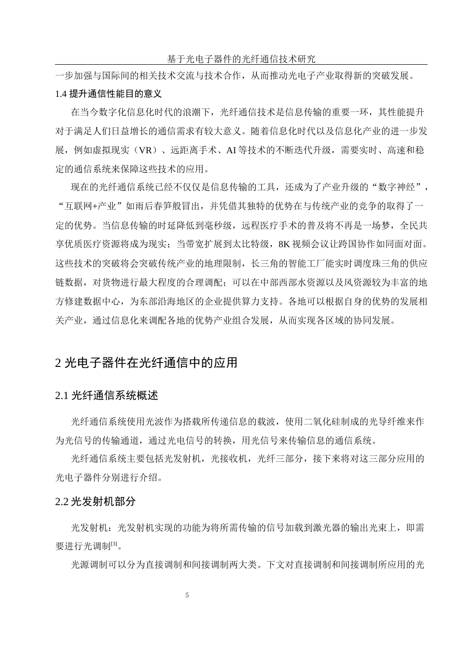 25年WH光电信息科学与工程 基于光电子器件的光纤通信技术研究19.21-AI3.14终-约15663字符.docx_第7页