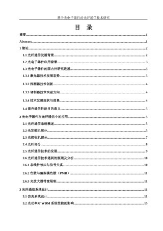 25年WH光电信息科学与工程 基于光电子器件的光纤通信技术研究19.21-AI3.14终-约15663字符.docx