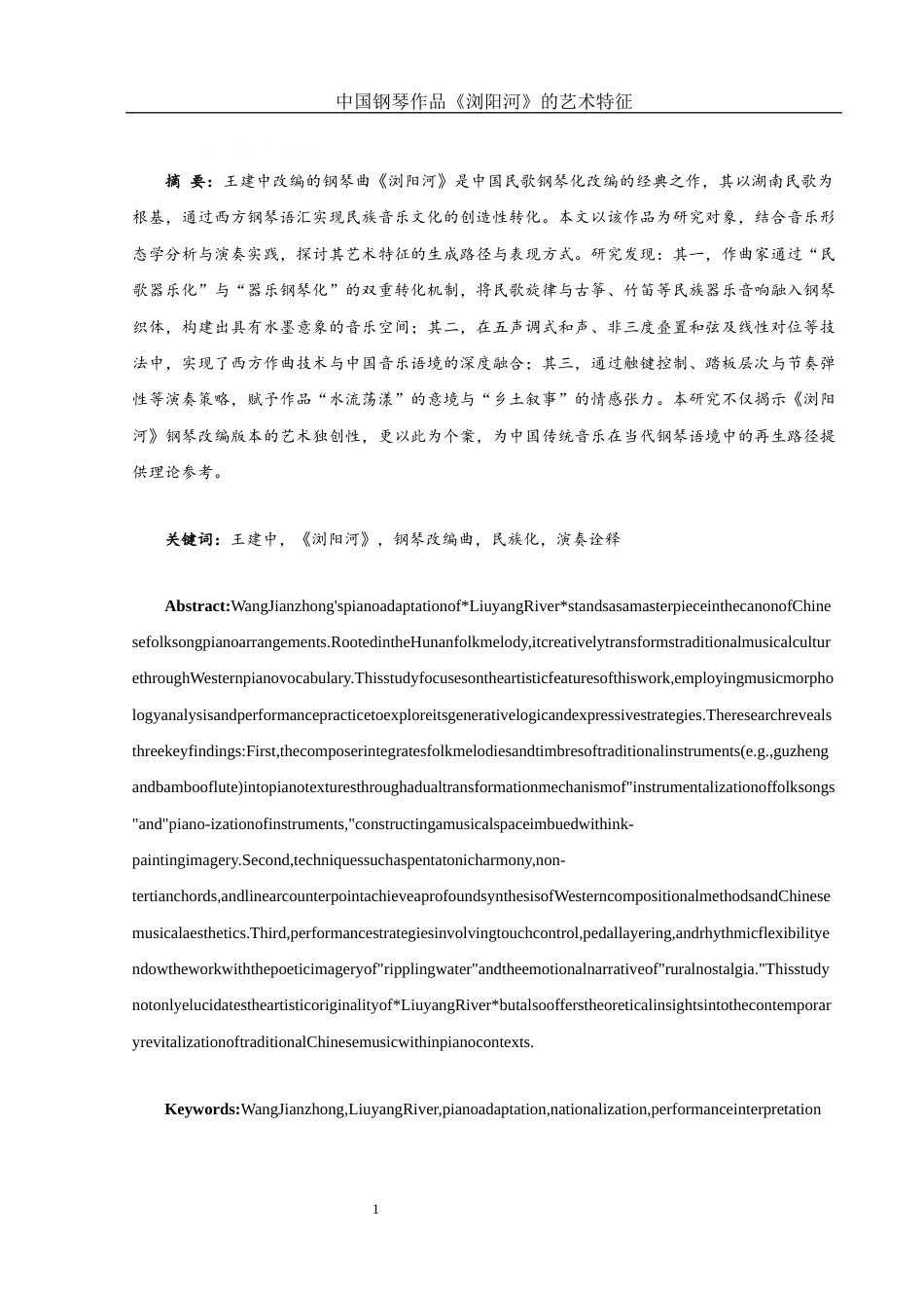 25年WH音乐学 中国钢琴作品《浏阳河》的艺术特征16.47-AI4.33终-约9716字符.docx_第2页