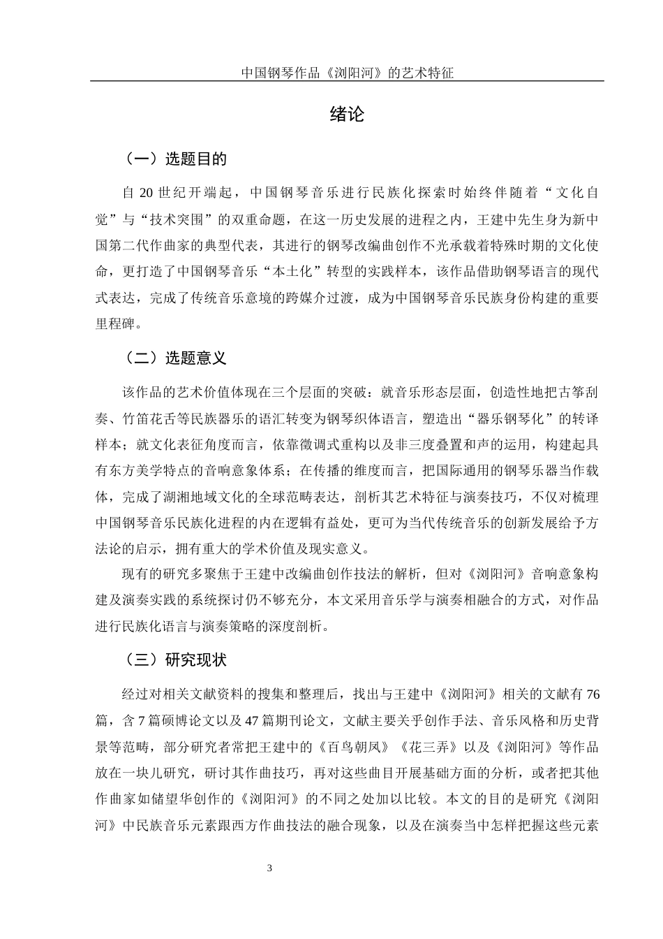 25年WH音乐学 中国钢琴作品《浏阳河》的艺术特征16.47-AI4.33终-约9716字符.docx_第4页