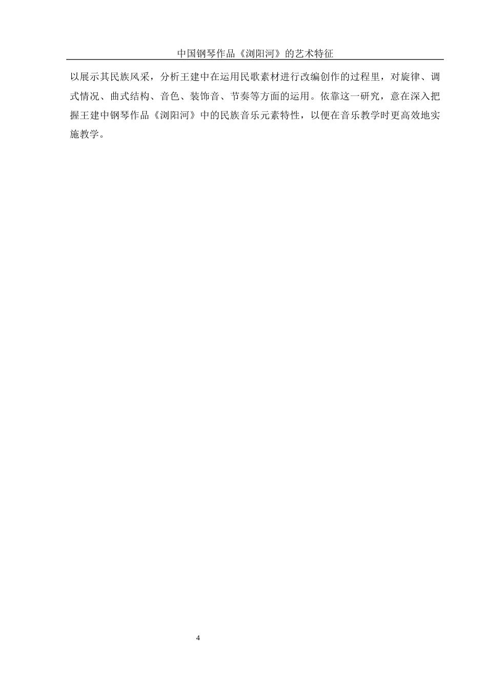 25年WH音乐学 中国钢琴作品《浏阳河》的艺术特征16.47-AI4.33终-约9716字符.docx_第5页