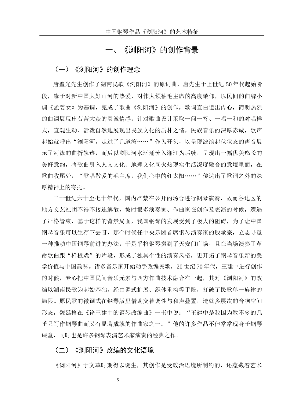 25年WH音乐学 中国钢琴作品《浏阳河》的艺术特征16.47-AI4.33终-约9716字符.docx_第6页