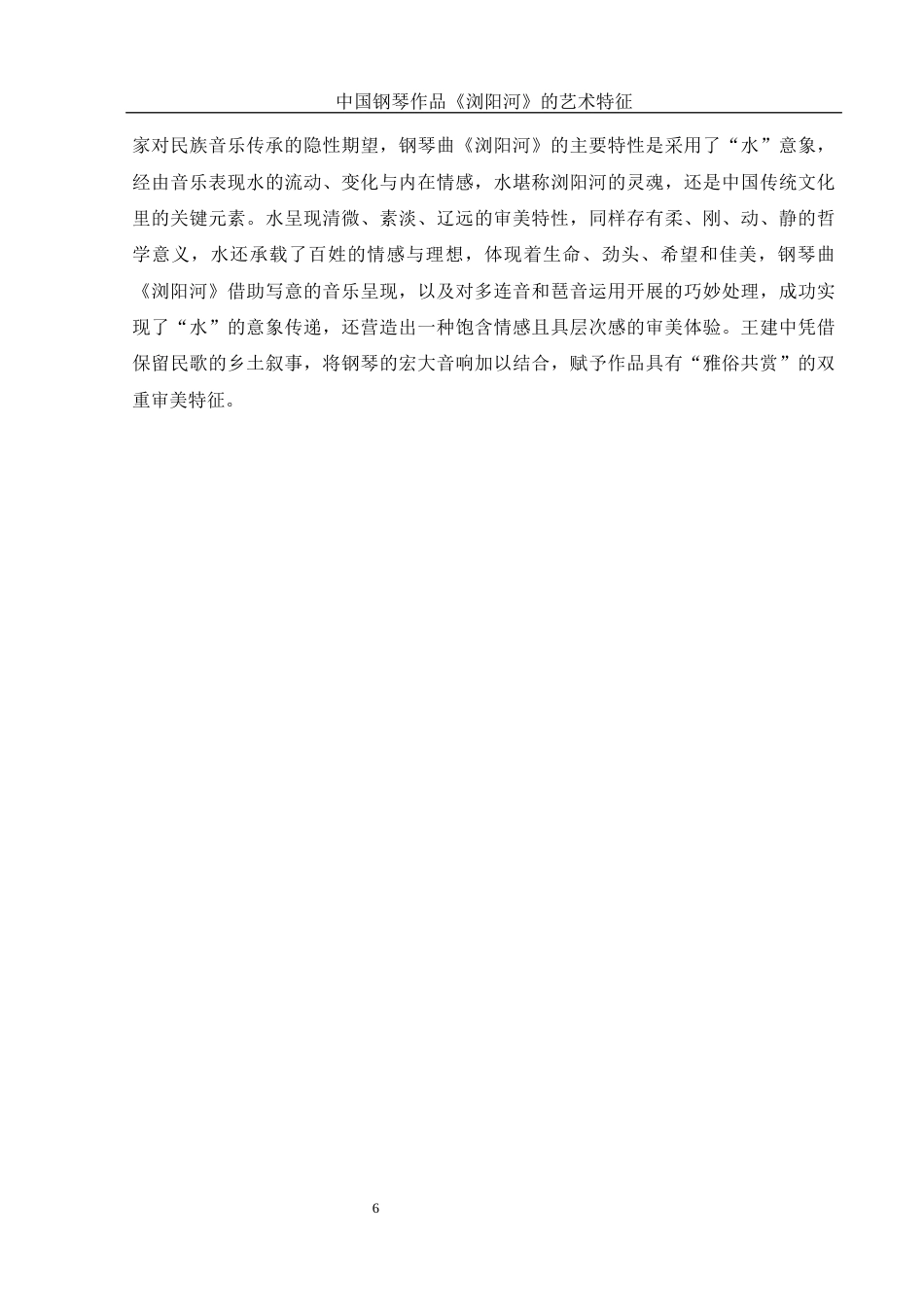 25年WH音乐学 中国钢琴作品《浏阳河》的艺术特征16.47-AI4.33终-约9716字符.docx_第7页