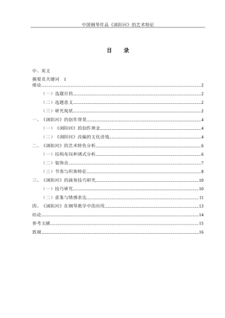25年WH音乐学 中国钢琴作品《浏阳河》的艺术特征16.47-AI4.33终-约9716字符.docx