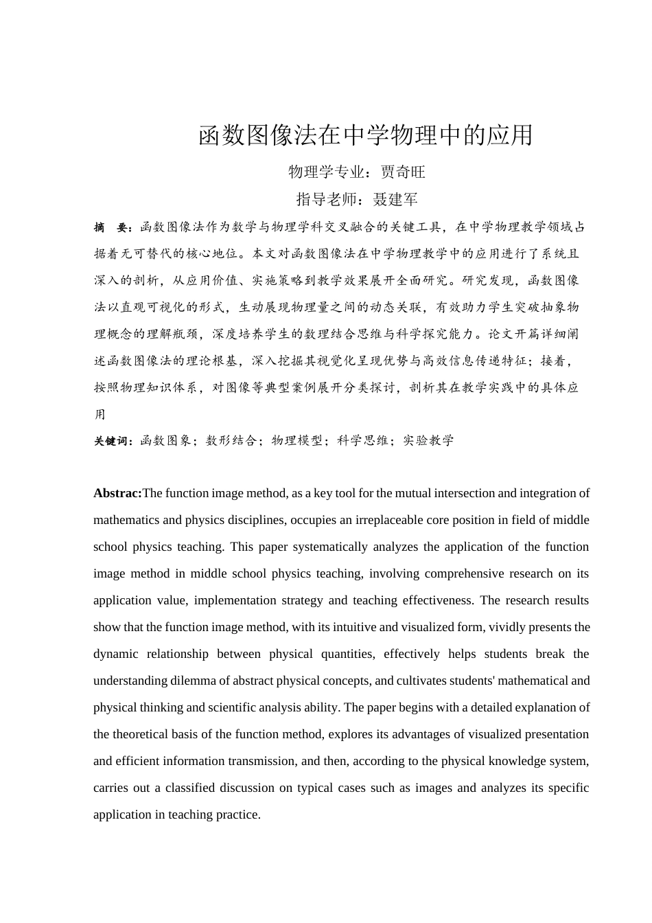 25年WH物理学 函数图像法在中学物理的应用8.94-AI6.85终-约10094字符.docx_第3页