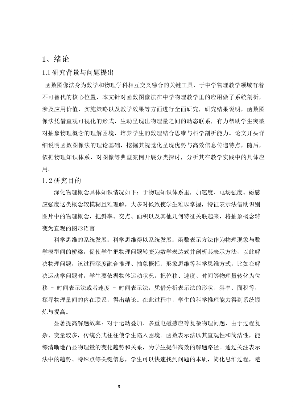 25年WH物理学 函数图像法在中学物理的应用8.94-AI6.85终-约10094字符.docx_第5页