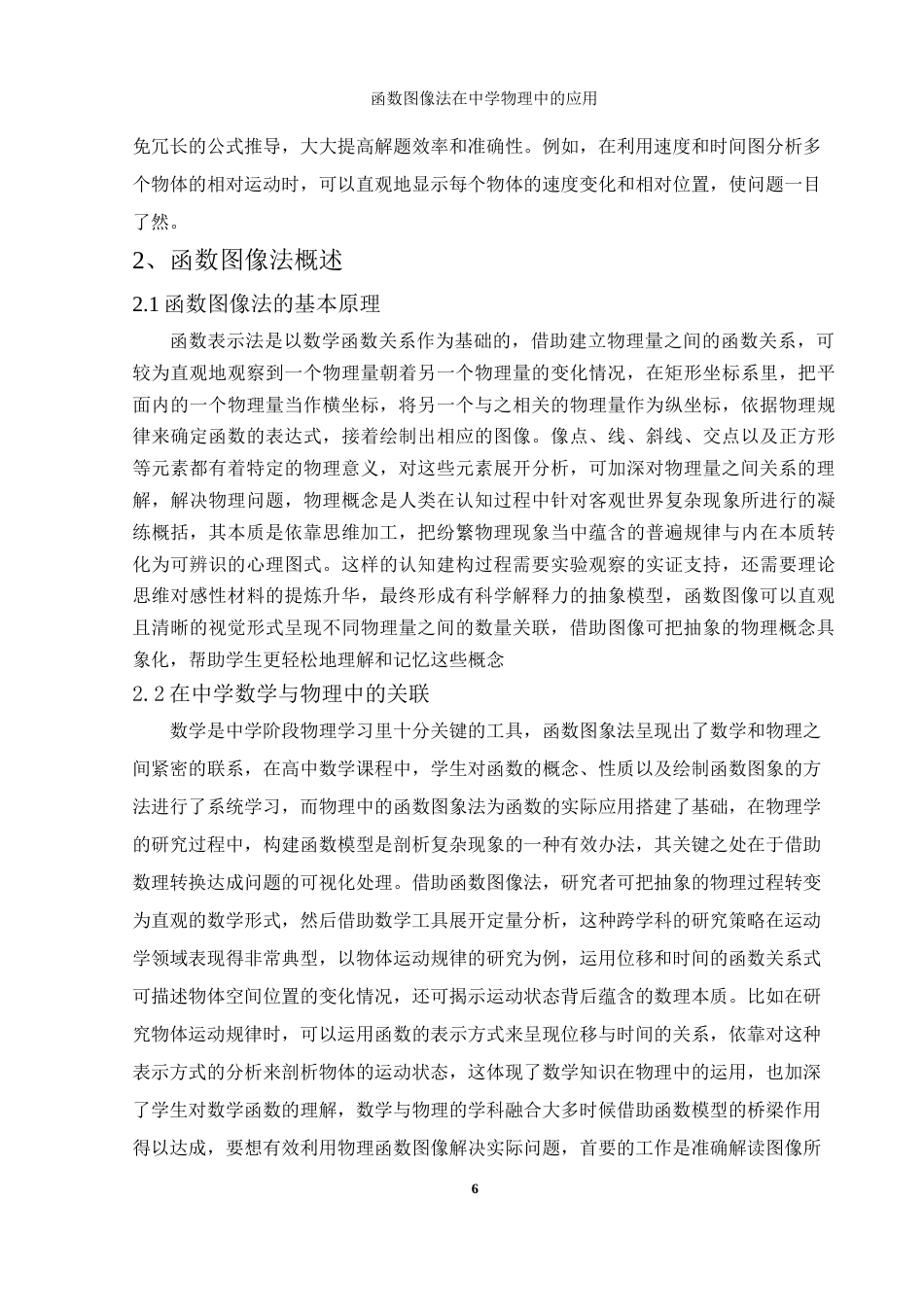 25年WH物理学 函数图像法在中学物理的应用8.94-AI6.85终-约10094字符.docx_第6页