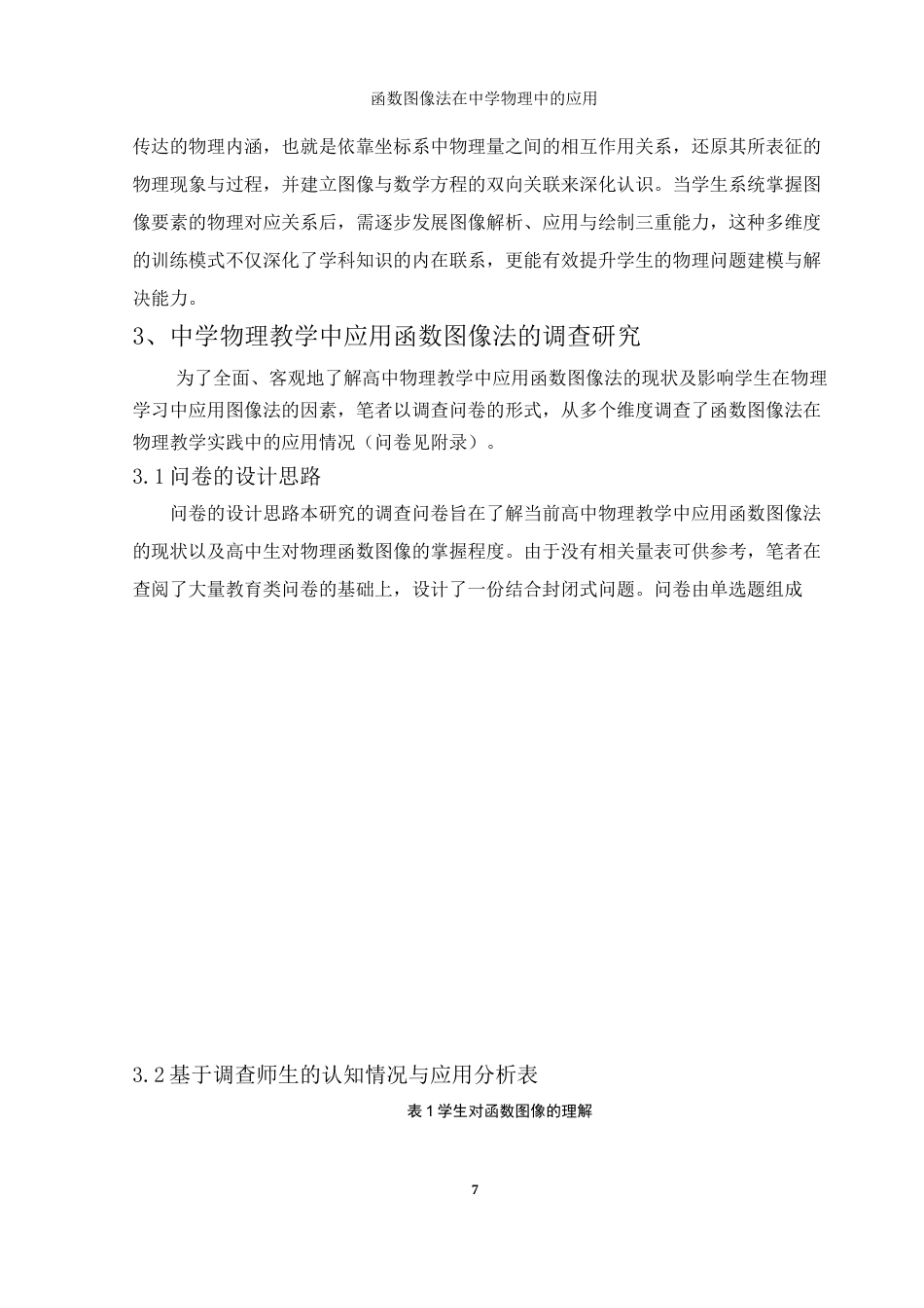 25年WH物理学 函数图像法在中学物理的应用8.94-AI6.85终-约10094字符.docx_第7页