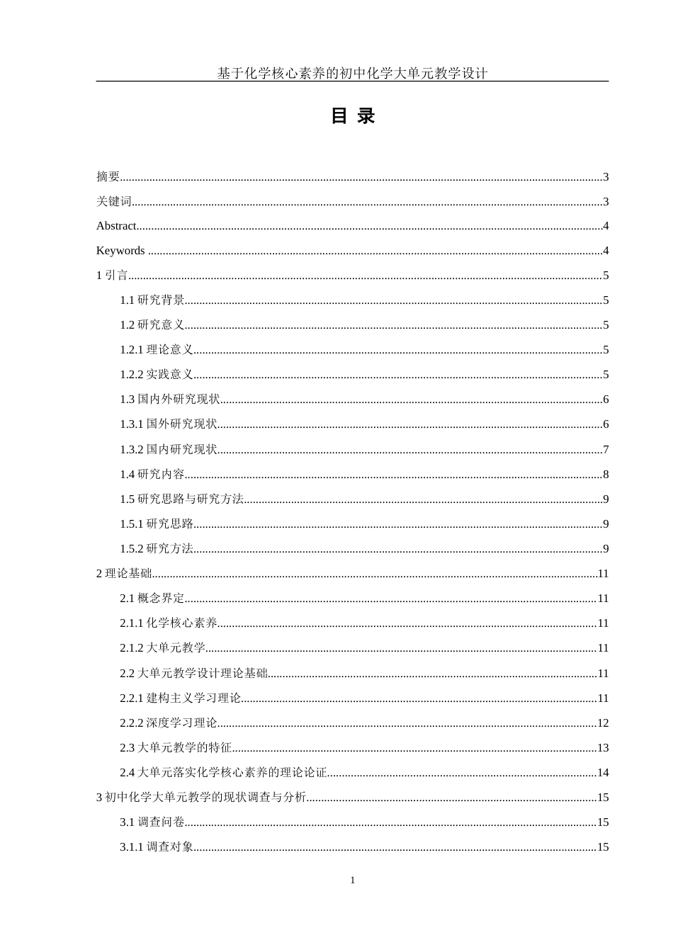 25年WH化学 基于化学核心素养的初中化学大单元教学设计18.95-AI20.4-约25760字符.doc_第1页