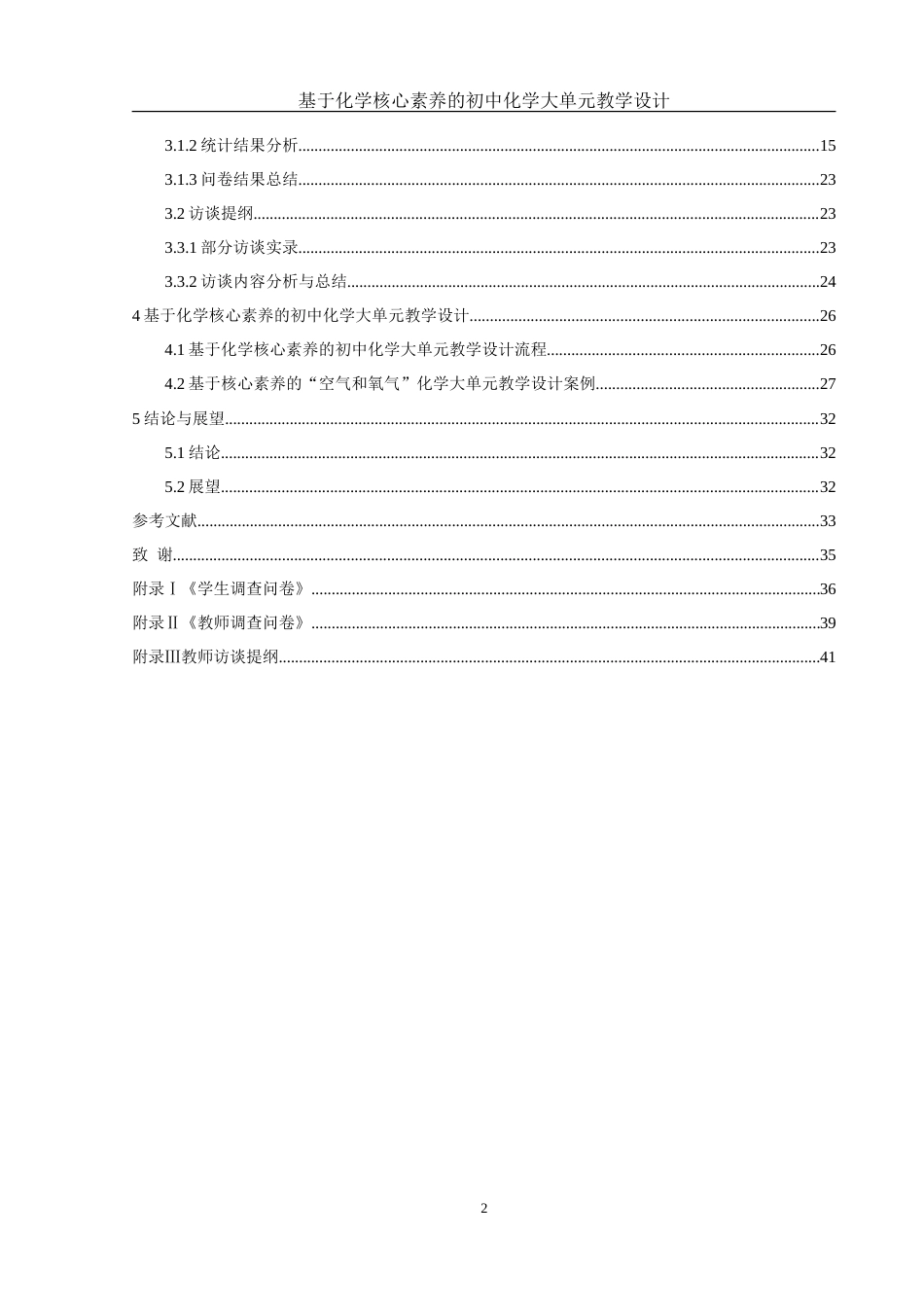 25年WH化学 基于化学核心素养的初中化学大单元教学设计18.95-AI20.4-约25760字符.doc_第2页