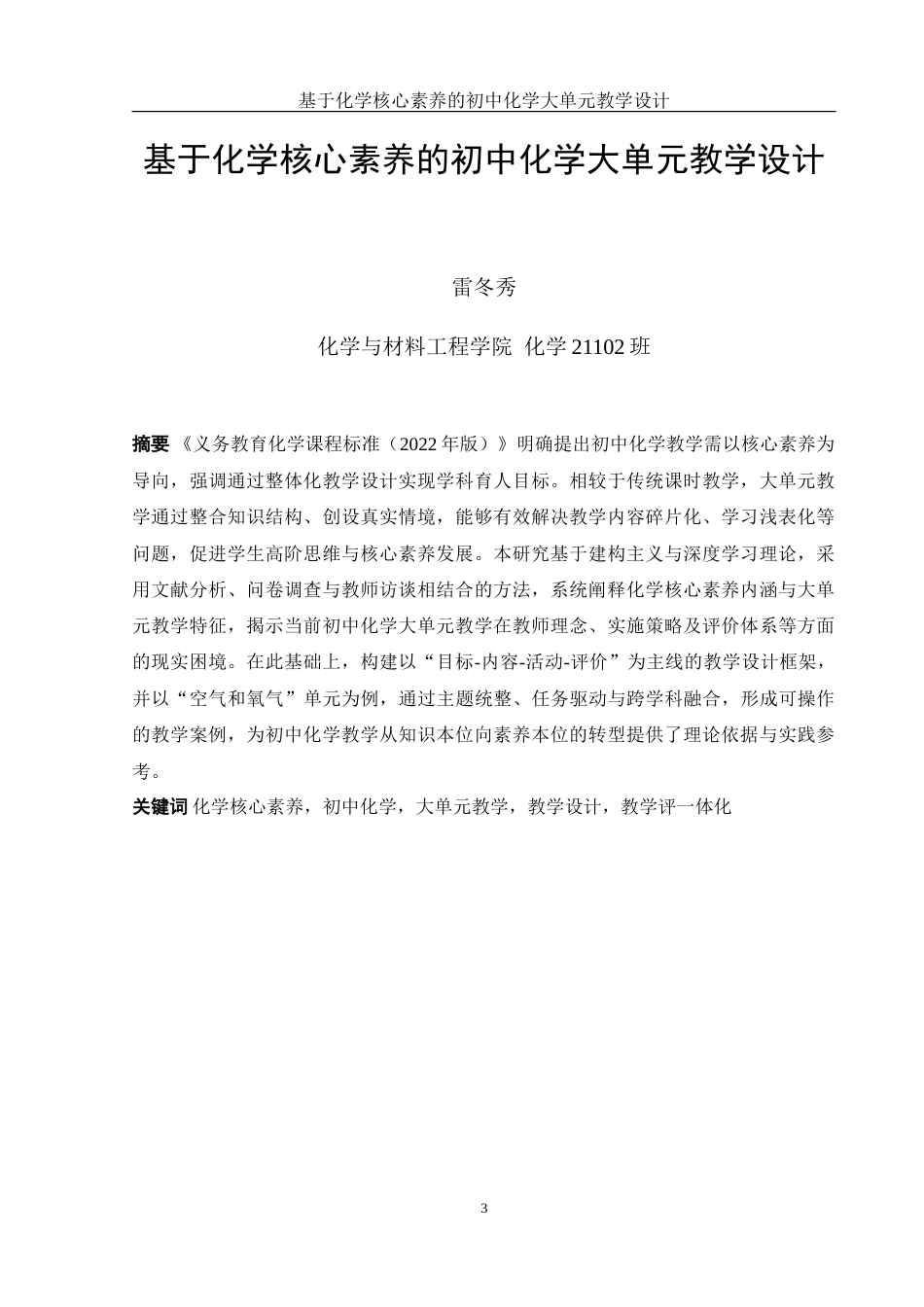 25年WH化学 基于化学核心素养的初中化学大单元教学设计18.95-AI20.4-约25760字符.doc_第3页