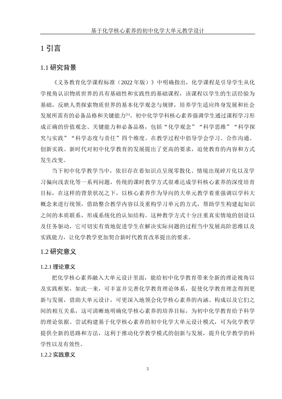 25年WH化学 基于化学核心素养的初中化学大单元教学设计18.95-AI20.4-约25760字符.doc_第5页