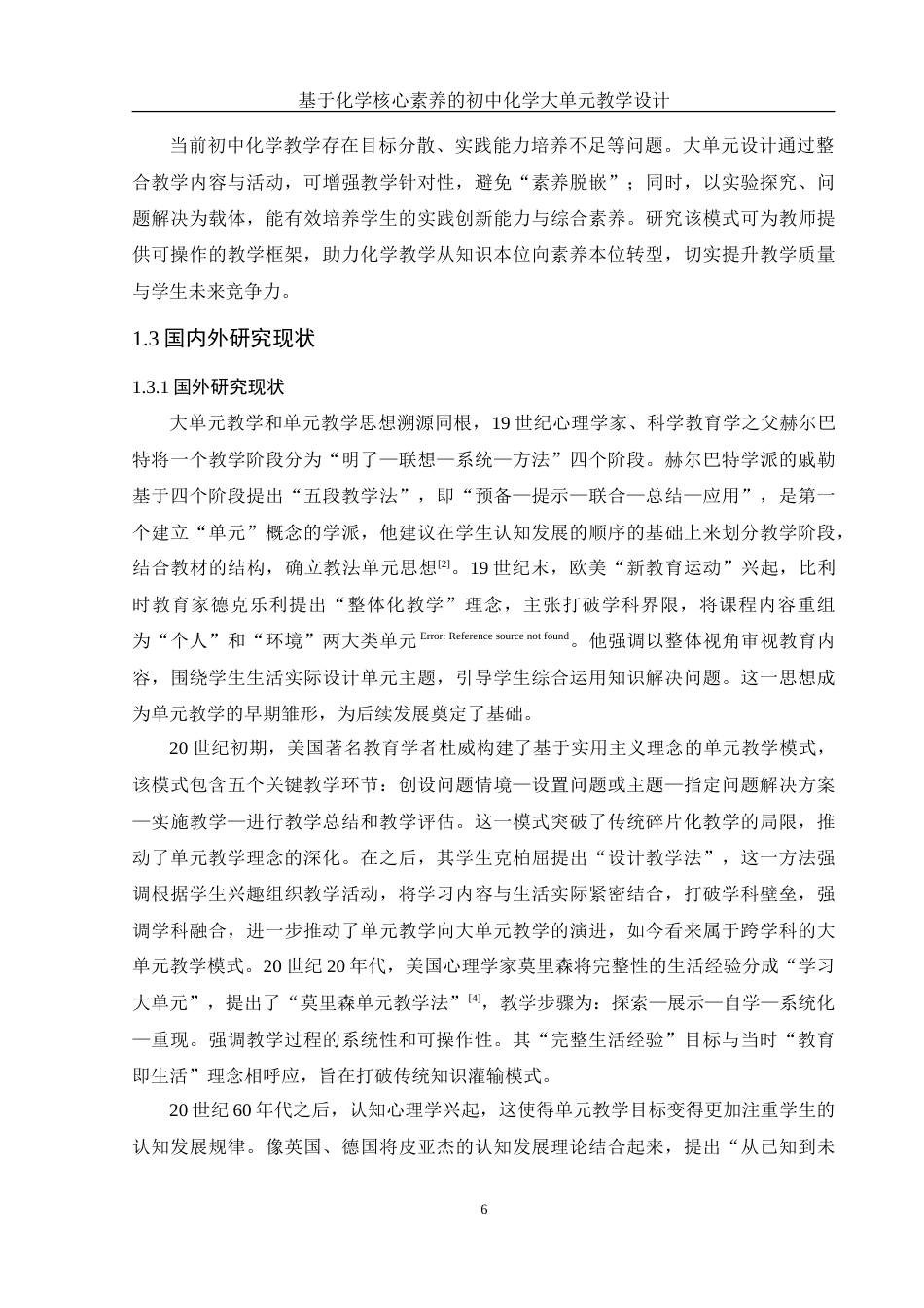 25年WH化学 基于化学核心素养的初中化学大单元教学设计18.95-AI20.4-约25760字符.doc_第6页