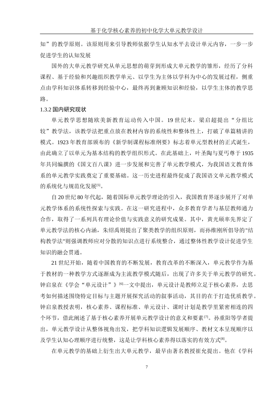 25年WH化学 基于化学核心素养的初中化学大单元教学设计18.95-AI20.4-约25760字符.doc_第7页