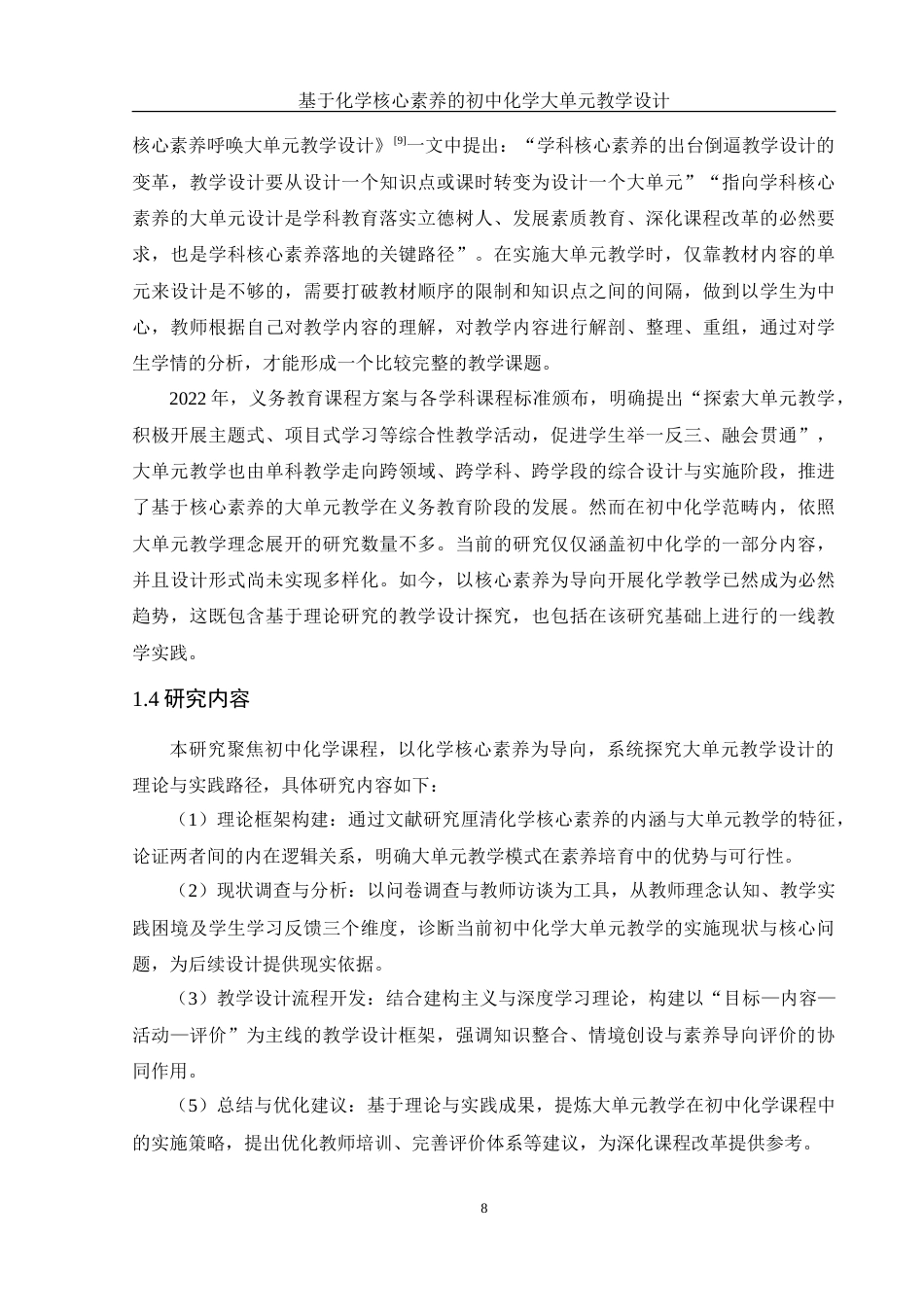 25年WH化学 基于化学核心素养的初中化学大单元教学设计18.95-AI20.4-约25760字符.doc_第8页