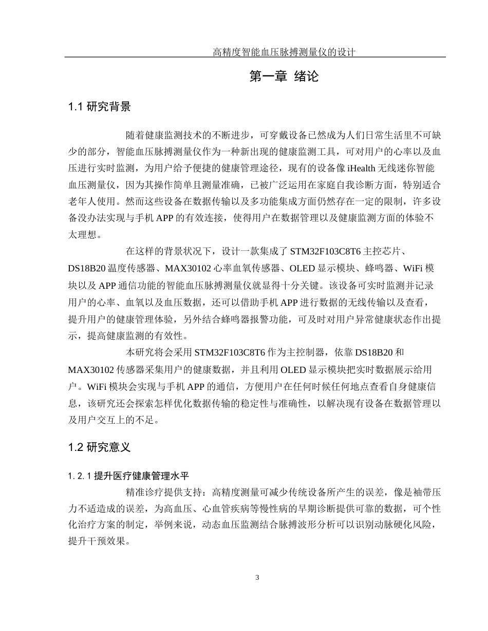 25年WH通信工程 高精度智能血压脉搏测量仪的设计2.26-AI32.52终-约19695字符.docx_第5页