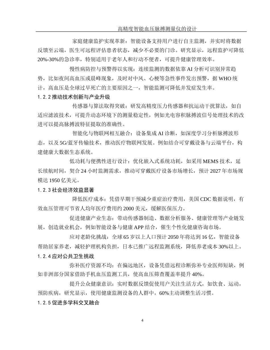 25年WH通信工程 高精度智能血压脉搏测量仪的设计2.26-AI32.52终-约19695字符.docx_第6页