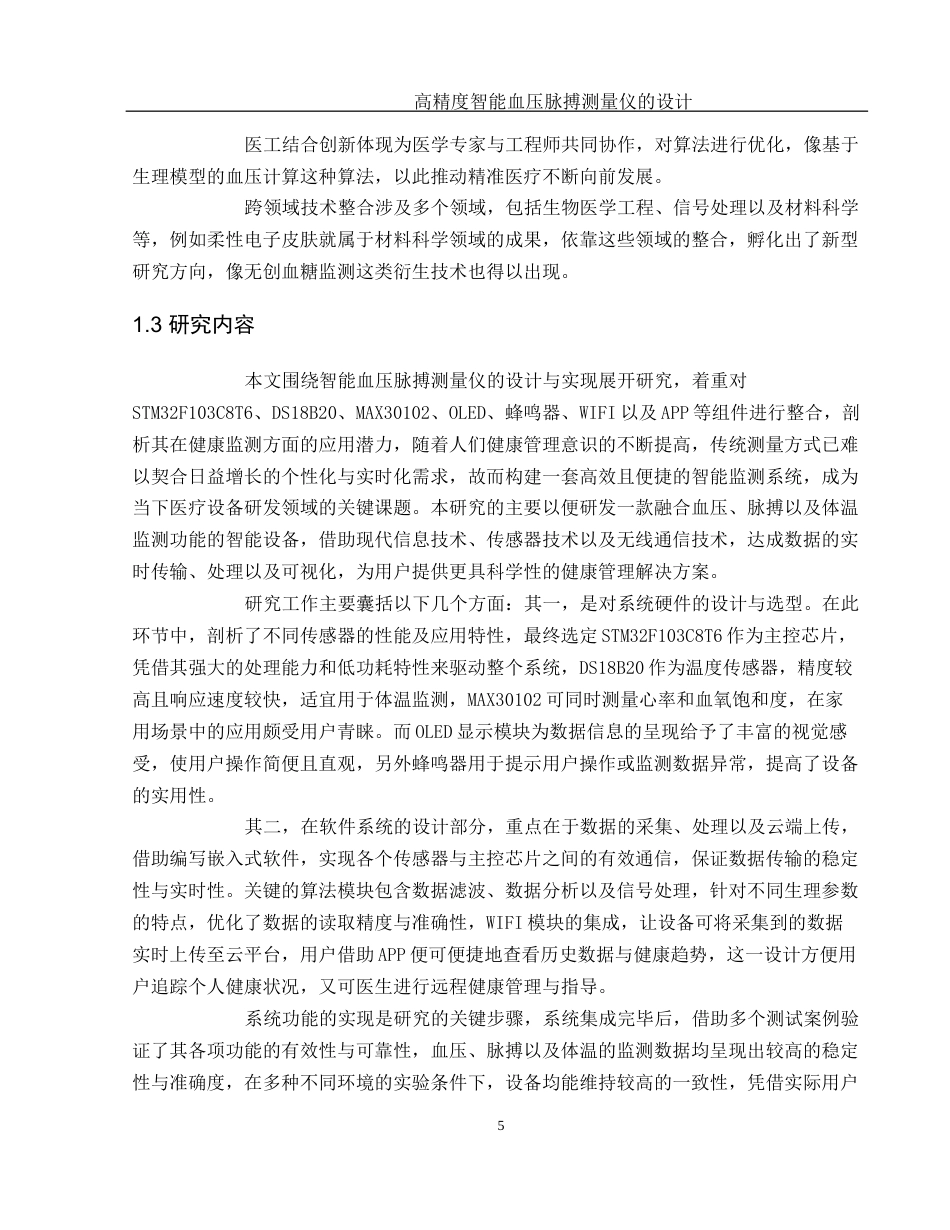 25年WH通信工程 高精度智能血压脉搏测量仪的设计2.26-AI32.52终-约19695字符.docx_第7页